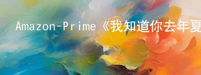 崔新樂的網絡影視資源,Amazon-Prime《我知道你去年夏天干了什么第一季》迅雷下載/在線觀看/百度云-犯罪/歷史載-美劇天堂